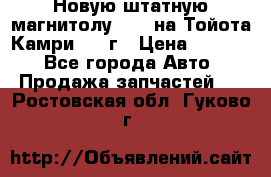 Новую штатную магнитолу 6.1“ на Тойота Камри 2012г › Цена ­ 6 000 - Все города Авто » Продажа запчастей   . Ростовская обл.,Гуково г.